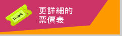 票價表